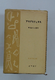 アウグスティヌス