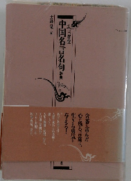 中国名言名句辞典