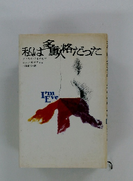 私は童格だった