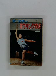 若い女性の ボウリング教室