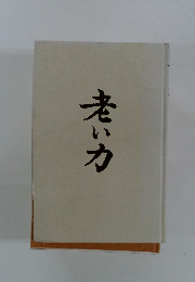 老い力