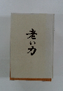 老い力