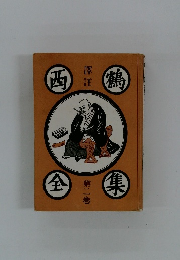 西鶴全集　2