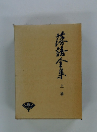 落語全集 上巻