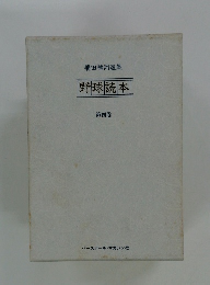 飛田穂洲選集 野球読本 第四巻