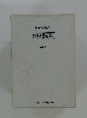 飛田穂洲選集 野球読本 第四巻