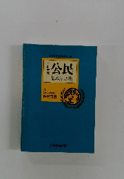 公民 基本用語集