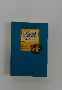公民 基本用語集