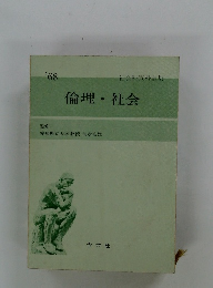 倫理 社会　'68　社会科資料全集
