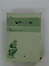 倫理 社会　'68　社会科資料全集