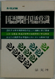 各種試験 国語問題・国語常識
