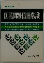 各種試験 国語問題・国語常識