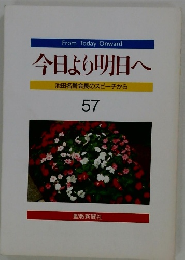 今日より明日へ　57 池田名誉会長のスピーチから