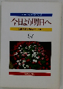 今日より明日へ　57 池田名誉会長のスピーチから