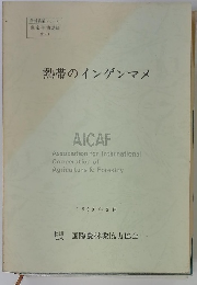 熱帯のインゲンマメ　１９９０年3月号
