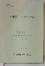 熱帯のインゲンマメ　１９９０年3月号