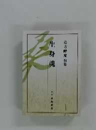 生身魂　島方峰庵 句集