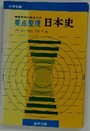 要点整理 日本史
