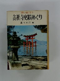 楽しく役に立つ 会社寺史蹟めぐり