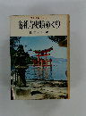 楽しく役に立つ 会社寺史蹟めぐり