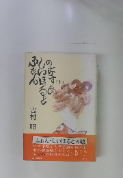 ふぉん・しいほるとの娘　上