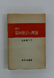 新版 協同組合の理論