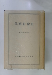 英國社會史
