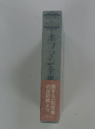 ホフマン全集