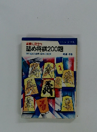 実戦に役立つ詰め将棋200題　　体で覚える妙手・好手・変化筋