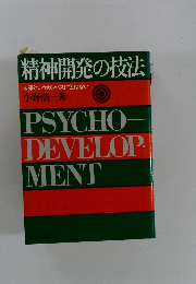 精神開発の技法