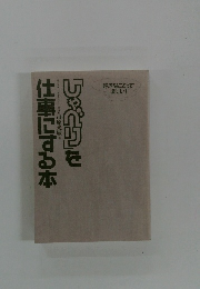 「「好き」を仕事にする本」