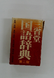 国語辞典　第二版