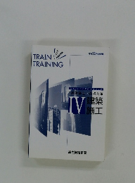 TRAIN TRAINING　1級建築士　建築施工　IV