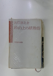 砂の上の植物群