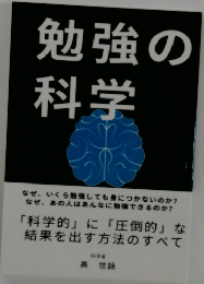 勉強の科学