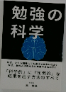 勉強の科学