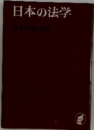 日本の法学