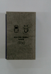 あなたの声と受信料で 公共放送