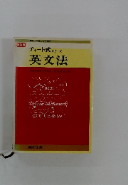 高校の学習と大学受験　チャート式シリーズ英文法　改訂版