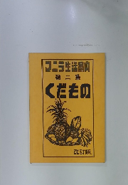 マニラ生活案内くだもの　第2集　改訂版