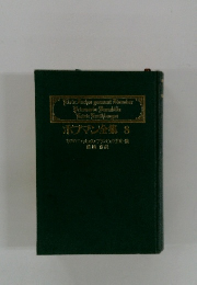 ボブマン全集 8