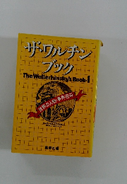 ザ・ワルチン ブック　　世界の人物事件百科