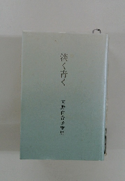淡く青く 天野百合子歌集