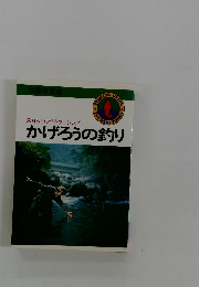 かげろうの釣り