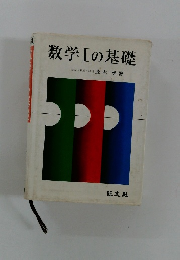 数学Ⅰの基礎
