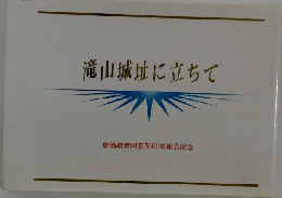 滝山城址に立ちて
