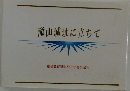 滝山城址に立ちて
