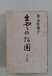 出雲の阿国  上之巻