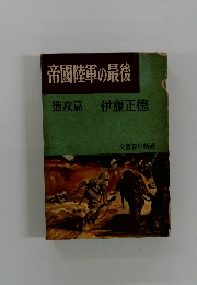 帝國陸軍の最後　進攻篇