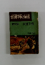 帝國陸軍の最後　進攻篇